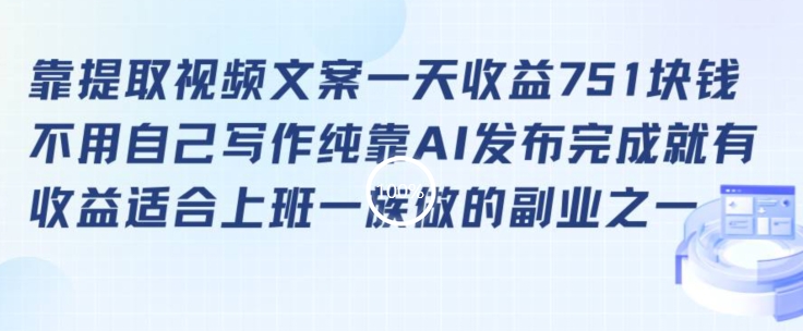 靠提取视频文案一天收益751块，适合上班一族做的副业【揭秘】 - 网赚资源网-网赚资源网