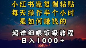 小红书做养发护肤类博主,10分钟复制粘贴,就能做到日入1000+,引流速度也超快,长期可做【揭秘】-网赚资源网