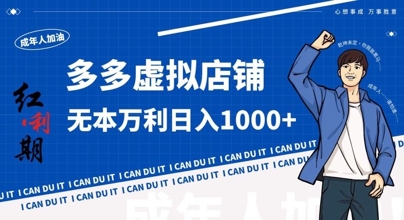 拼多多超神玩法！虚拟店铺无本入局日收1000+，不需要发货，不需要售后【揭秘】 - 网赚资源网-网赚资源网