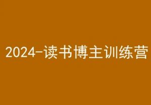 42天小红书实操营,2024读书博主训练营-网赚资源网