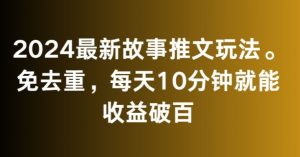 2024最新故事推文玩法,免去重,每天10分钟就能收益破百【揭秘】-网赚资源网