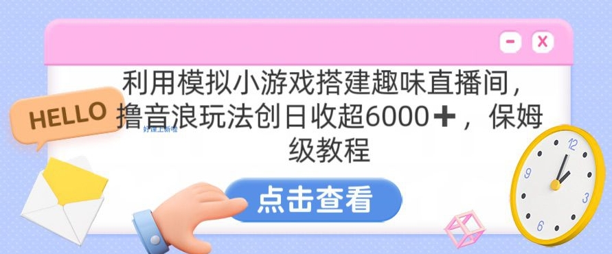 靠汤姆猫挂机小游戏日入3000+，全程指导，保姆式教程【揭秘】 - 网赚资源网-网赚资源网