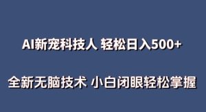 AI科技人 不用真人出镜日入500+ 全新技术 小白轻松掌握【揭秘】-网赚资源网