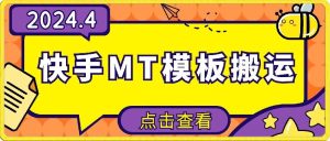 4月快手最新MT模板搬运技术,需要安卓手机,简单操作,无需剪辑【揭秘】-网赚资源网