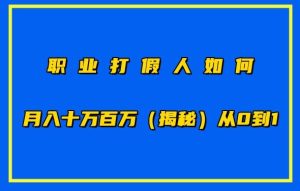 职业打假人如何月入10万百万，从0到1【仅揭秘】-网赚资源网