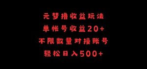 元梦撸收益玩法,单号收益20+,不限数量,对接账号,轻松日入500+【揭秘】-网赚资源网