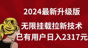 【全网独家】2024年最新升级版,无限挂载拉新技术,已有用户日入2317元【揭秘】-网赚资源网