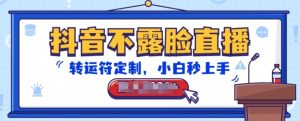 抖音不露脸直播,转运符定制,小白秒上手,音浪收到手软【揭秘】-网赚资源网
