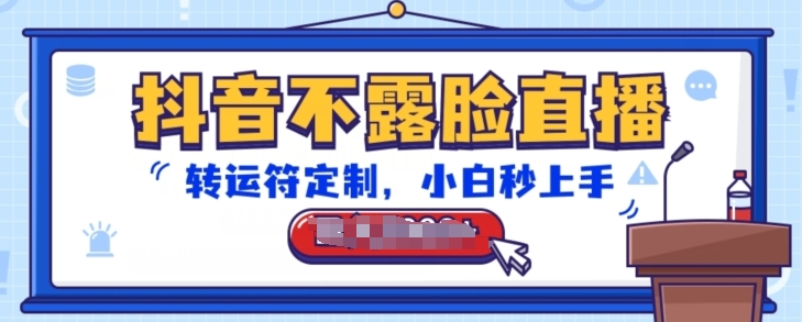抖音不露脸直播，转运符定制，小白秒上手，音浪收到手软【揭秘】 - 网赚资源网-网赚资源网