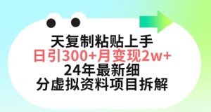三天复制粘贴上手日引300+月变现五位数,小红书24年最新细分虚拟资料项目拆解【揭秘】-网赚资源网