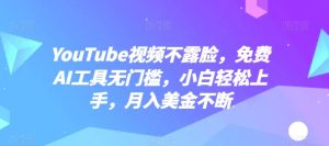 YouTube视频不露脸,免费AI工具无门槛,小白轻松上手,月入美金不断【揭秘】-网赚资源网