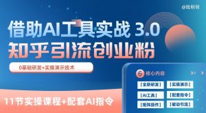 知乎引流精准创业粉 3.0(11节课)，借助AI工具实战，每天获客100+【揭秘】-网赚资源网