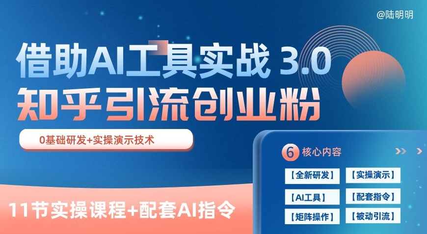 知乎引流精准创业粉 3.0(11节课)，借助AI工具实战，每天获客100+【揭秘】 - 网赚资源网-网赚资源网