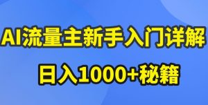 AI流量主新手入门详解公众号爆文玩法，公众号流量主收益暴涨的秘籍【揭秘】-网赚资源网