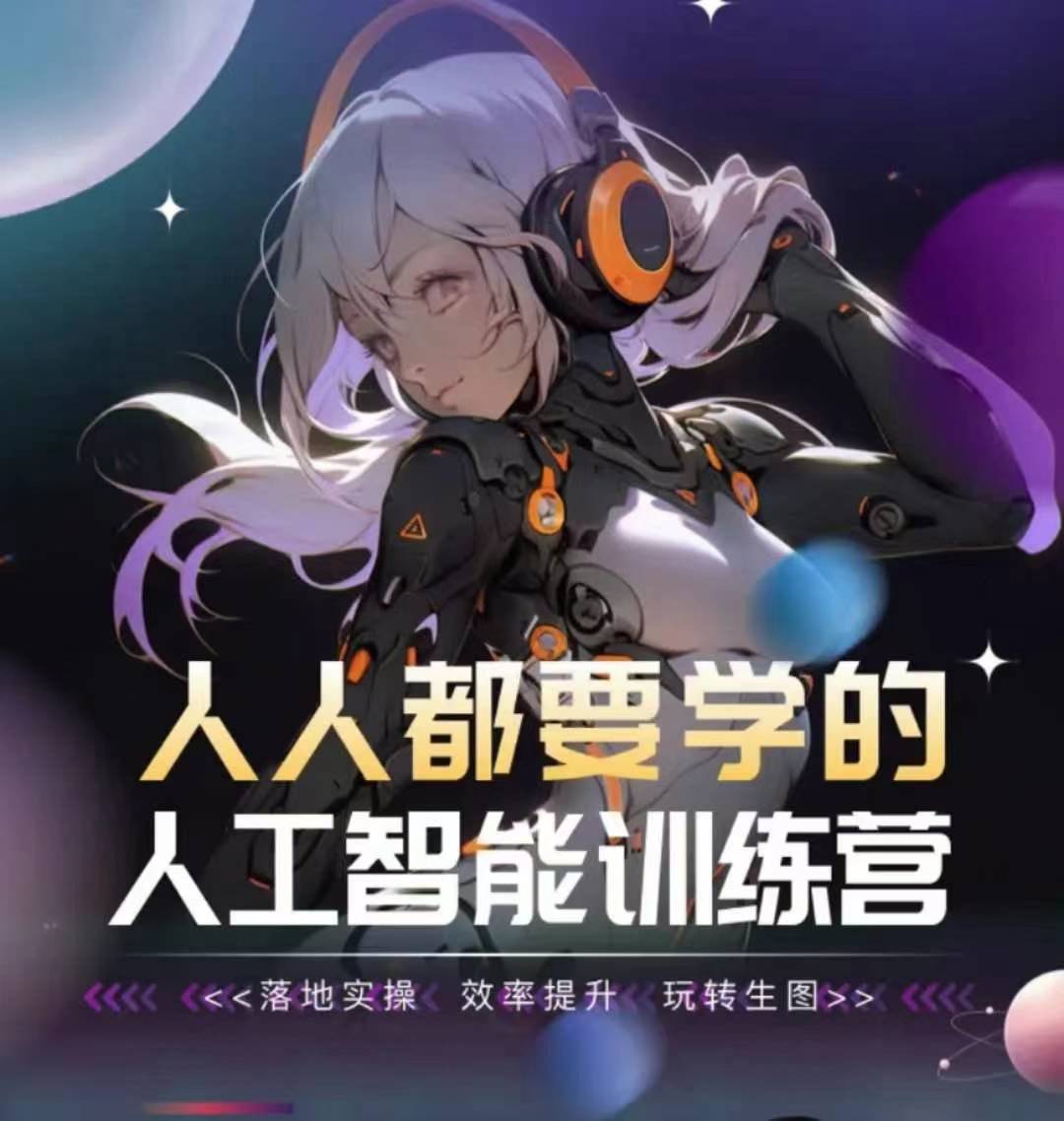 人人都要学的人工智能训练营，落地实操 效率提升 玩转生图 - 网赚资源网-网赚资源网