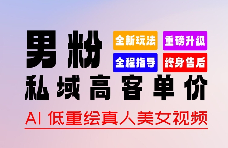 0 基础轻松上手 + 作品 100% 过原创 + 暴力涨粉 + 变现方式多种多样，2024 全新“男粉”变现玩法【揭秘】 - 网赚资源网-网赚资源网
