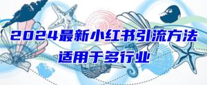2024最新小红书引流,适用于任何行业,小白也可以轻松的打粉【揭秘】-网赚资源网