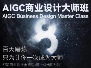 AIGC商业设计大师班，商业设计全流程-网赚资源网
