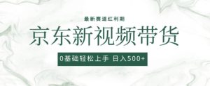 2024最新京东视频带货项目,最新0粉强开无脑搬运爆款玩法,小白轻松上手【揭秘】-网赚资源网