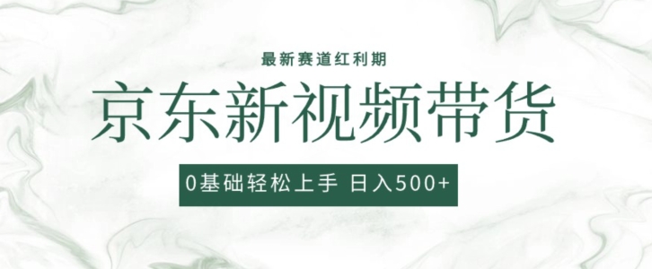2024最新京东视频带货项目，最新0粉强开无脑搬运爆款玩法，小白轻松上手【揭秘】 - 网赚资源网-网赚资源网