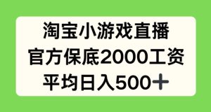 淘宝小游戏直播,官方保底2000工资,平均日入500+【揭秘】-网赚资源网