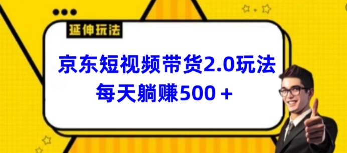 2024最新京东短视频带货2.0玩法，每天3分钟，日入500+【揭秘】 - 网赚资源网-网赚资源网