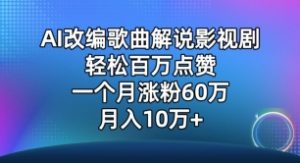 AI改编歌曲解说影视剧,唱一个火一个,单月涨粉60万,轻松月入10万【揭秘】-网赚资源网