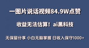 一图片说话视频84.9W点赞，收益无法估算，ai赛道蓝海项目，小白无脑掌握日收入保守1000+【揭秘】-网赚资源网