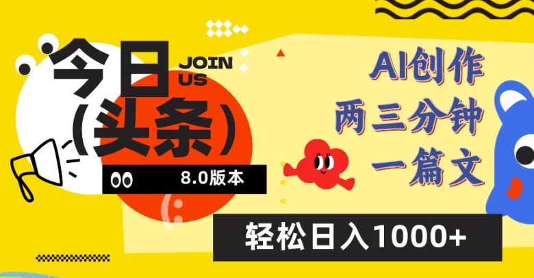 今日头条6.0玩法，AI一键创作改写，简单易上手，轻松日入1000+【揭秘】 - 网赚资源网-网赚资源网