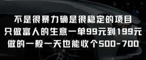 不是很暴力确是很稳定的项目只做富人的生意一单99元到199元【揭秘】-网赚资源网