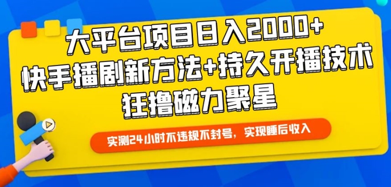 大平台项目日入2000+，快手播剧新方法+持久开播技术，狂撸磁力聚星【揭秘】 - 网赚资源网-网赚资源网