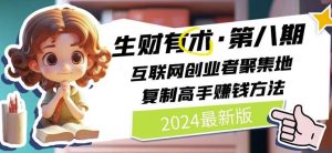 2024生财有术·第八期 互联网创业者聚集地，复制高手赚钱方法(5月9日更新)-网赚资源网