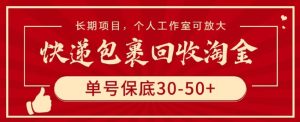 快递包裹回收淘金，单号保底30-50+，长期项目，个人工作室可放大【揭秘】-网赚资源网