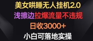 美女哄睡无人挂机2.0.浅擦边拉爆流量不违规,日收3000+,小白可落地实操【揭秘】-网赚资源网