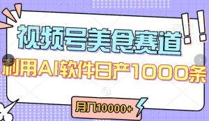 视频号创作者分成,美食赛道,最新玩法,轻松过原创,条条爆款,月入一万+【揭秘】-网赚资源网