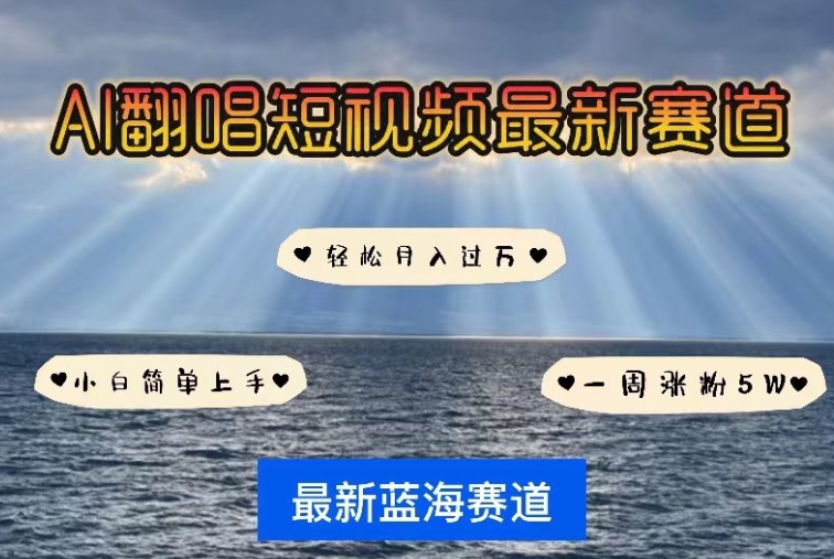 AI翻唱，短视频最新赛道，一周轻松涨粉5W，小白即可上手，轻松月入过万【揭秘】 - 网赚资源网-网赚资源网