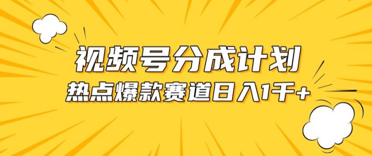 视频号爆款赛道，热点事件混剪，轻松赚取分成收益【揭秘】 - 网赚资源网-网赚资源网