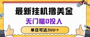 无脑挂JI撸美金项目，无门槛0投入，项目长期稳定【揭秘】-网赚资源网