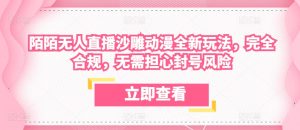 陌陌无人直播沙雕动漫全新玩法，完全合规，无需担心封号风险【揭秘】 - 网赚资源网-网赚资源网