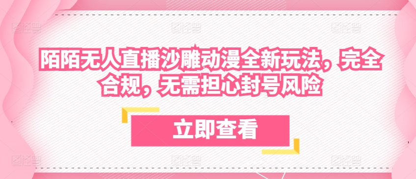 陌陌无人直播沙雕动漫全新玩法，完全合规，无需担心封号风险【揭秘】 - 网赚资源网-网赚资源网