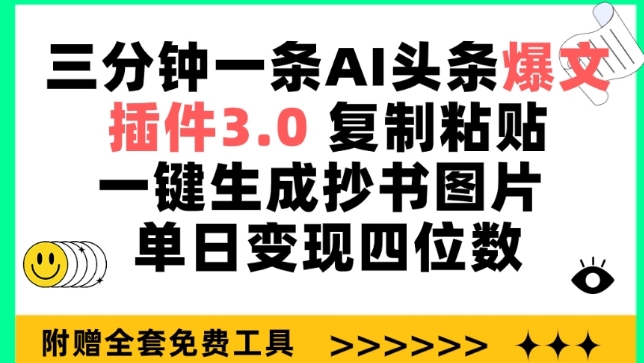 三分钟一条AI头条爆文，插件3.0 复制粘贴一键生成抄书图片 单日变现四位数【揭秘】 - 网赚资源网-网赚资源网