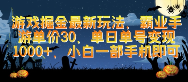 游戏掘金最新玩法，霸业手游单价30.单日单号变现1000+，小白一部手机即可【揭秘】 - 网赚资源网-网赚资源网