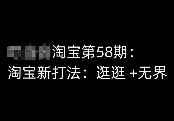 淘宝第58期培训课程，淘宝新打法：逛逛 +无界 - 网赚资源网-网赚资源网