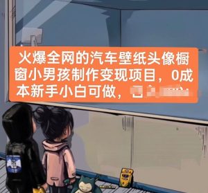 火爆全网的汽车壁纸头像橱窗小男孩制作变现项目,0成本新手小白可做-网赚资源网