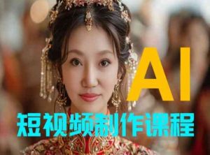 【AI短视频制作】教你足不出户,AI帮你自动生成短视频,适用于摄影师、导演、剪辑-网赚资源网