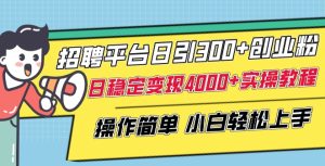 招聘平台日引300+创业粉，日稳定变现4000+实操教程小白轻松上手【揭秘】-网赚资源网