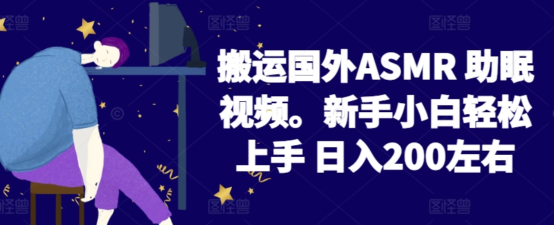 2024搬运国外ASMR 助眠视频，新手小白轻松上手 日入200左右【揭秘】 - 网赚资源网-网赚资源网