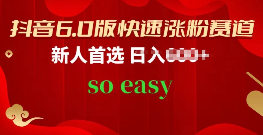 抖音6.0版快速涨粉赛道，新人首选，跟着我的操作步骤，相信你也可以【揭秘】 - 网赚资源网-网赚资源网