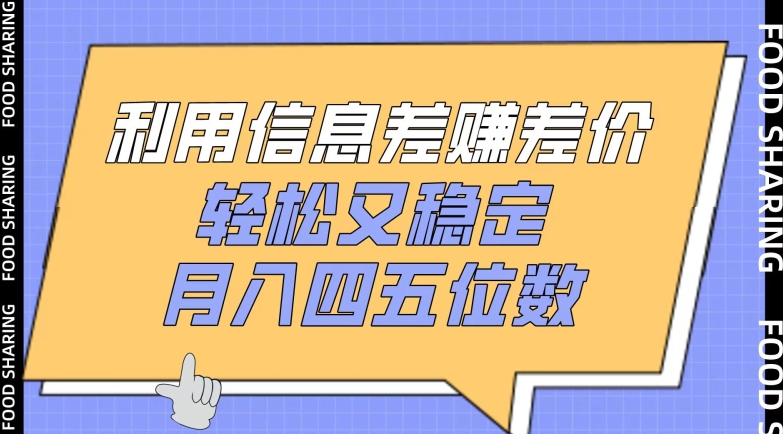 利用信息差赚差价，轻松又稳定，月入四五位数【揭秘】-网赚资源网