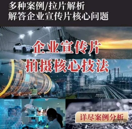 【企业宣传片】拍摄思维提升，专业影视质感核心揭密，一课搞定 - 网赚资源网-网赚资源网